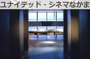 ユナイテッド シネマ シネプレックス シネアド広告 ユナイテッド シネマなかま 広告掲載について 広告 媒体資料を探すならビズパ