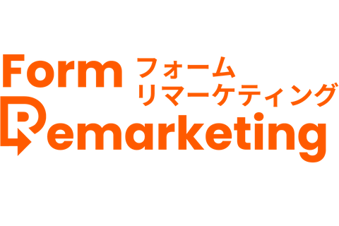フォームリマーケティング