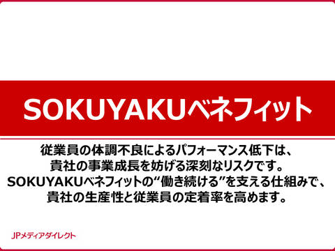 法人向けオンライン医療『SOKUYAKUベネフィット』
