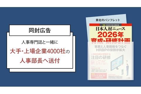 日本人材ニュース 同封広告