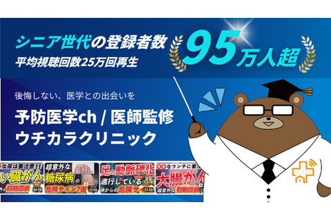 シニア層登録者95万人超え予防医学チャンネル