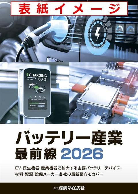 バッテリー産業 最前線
