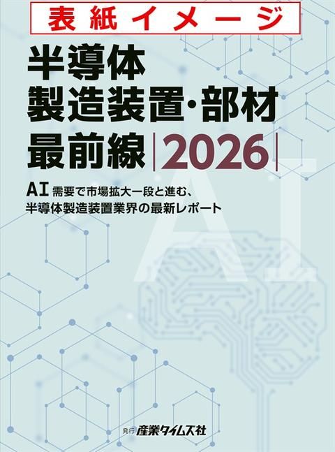 半導体製造装置・部材 最前線