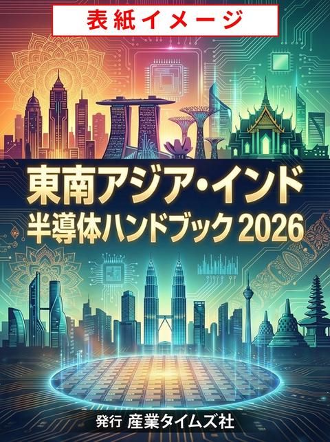 東南アジア・インド 半導体ハンドブック