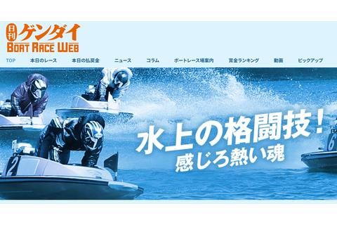 日刊ゲンダイ ボートレースWEB
