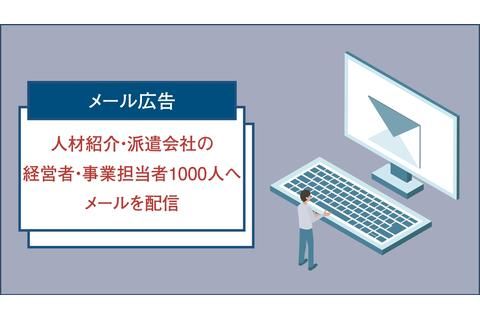人材紹介・人材派遣会社の経営者・事業担当者 1000人へ配信できるメールサービス