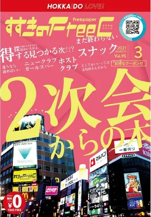 すすきのfreec 札幌ススキノの二次会探しフリーペーパー 広告掲載について 広告 媒体資料を探すならビズパ