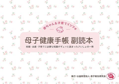 母子健康手帳副読本