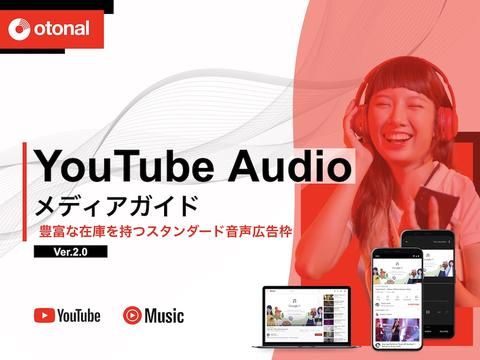 YouTubeオーディオ広告（音声広告）