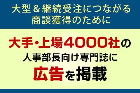 日本人材ニュース　純広告（誌面広告）