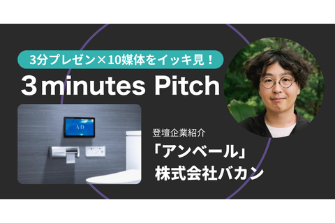 3minutes pitch 2025/7/9 登壇資料 アンベール 株式会社バカン