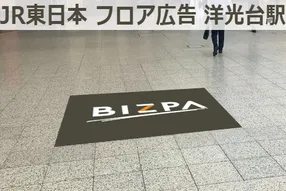 洋光台駅で実施できる広告 広告 媒体資料を探すならビズパ