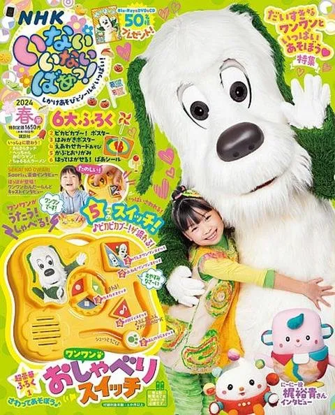 番組の歌や遊びを紹介する絵本雑誌いないいないばぁっ！ - 広告掲載 