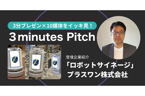 3minutes pitch 2025/7/9 登壇資料 ロボットサイネージ プラスワン株式会社