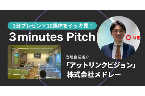 3minutes pitch 2025/7/9 登壇資料 アットリンクビジョン 株式会社メドレー