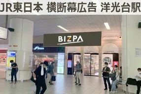 洋光台駅で実施できる広告 広告 媒体資料を探すならビズパ