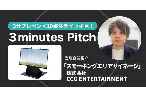 3minutes pitch 2025/7/9 登壇資料 スモーキングエリアサイネージ 株式会社CCG ENTERTAINMENT