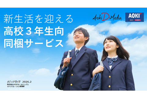  高校生向け「AOKI」同梱サービス