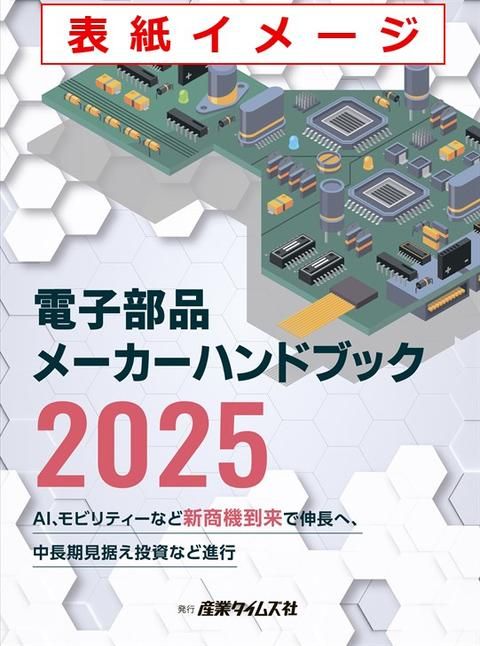 電子部品メーカー ハンドブック