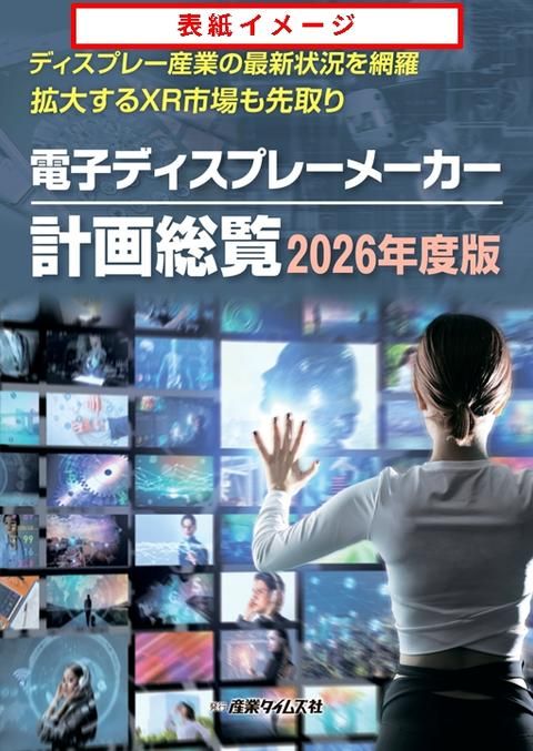 電子ディスプレーメーカー計画総覧