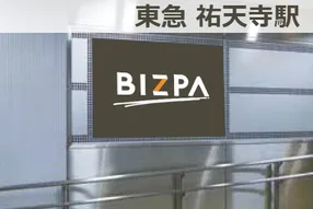 祐天寺駅で実施できる広告 広告 媒体資料を探すならビズパ