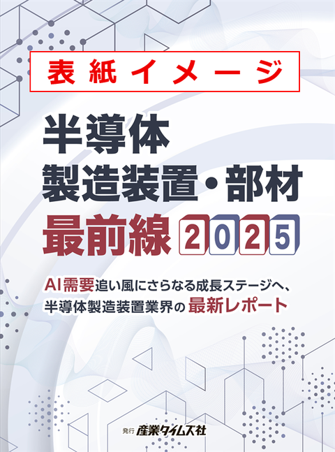 半導体製造装置・部材 最前線