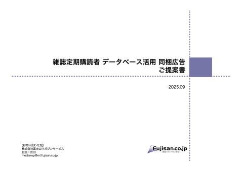 雑誌定期購読者データベース活用同梱広告