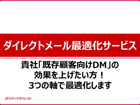 ダイレクトメール最適化サービス