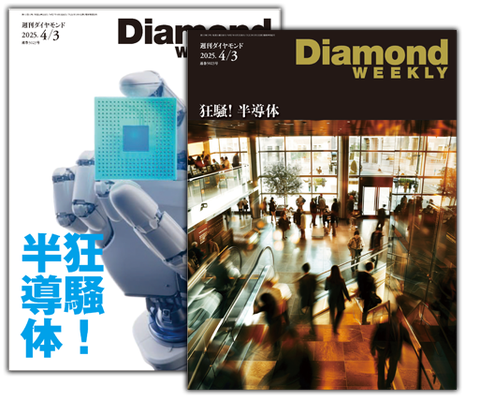 週刊ダイヤモンド（Diamond WEEKLY）
