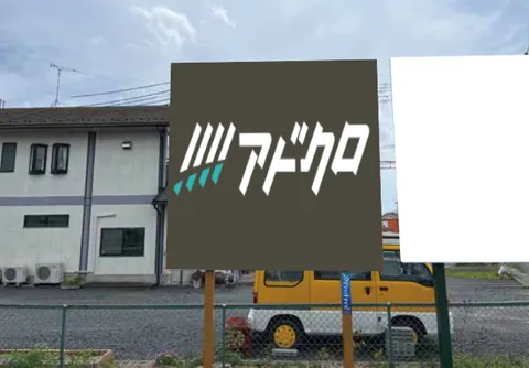 守山市播磨田町北交差点南 看板 - 広告掲載について | 広告