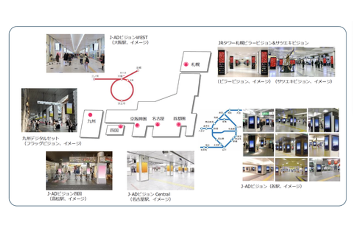 駅エリアデジタルサイネージ JR6社ネットワークセット - 広告掲載