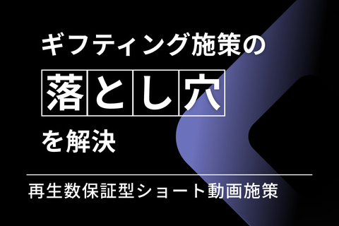 再生数保証型ショート動画施策