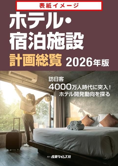 ホテル・宿泊施設 計画総覧