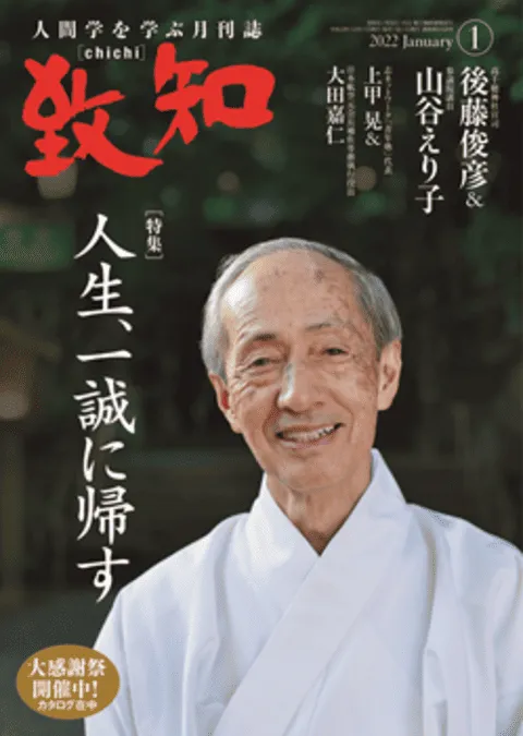 致知　人間学をまなぶ月刊誌 致知 人間学をまなぶ月刊誌 Amazon.co.jp: 人間学を学ぶ月刊誌