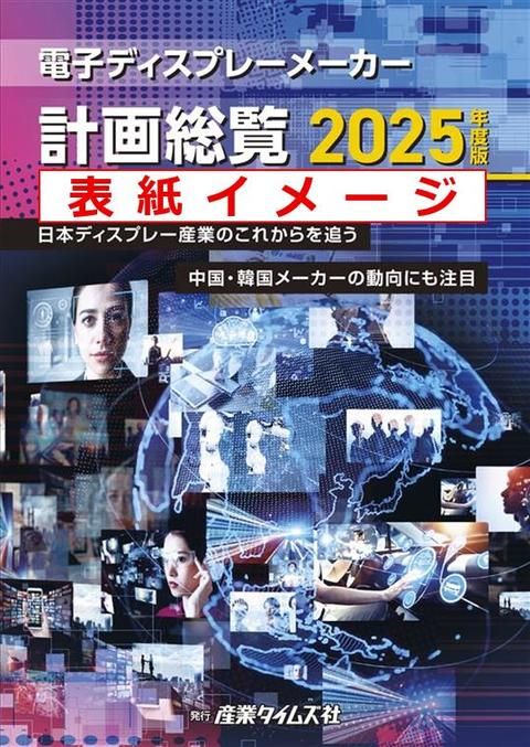 電子ディスプレーメーカー計画総覧