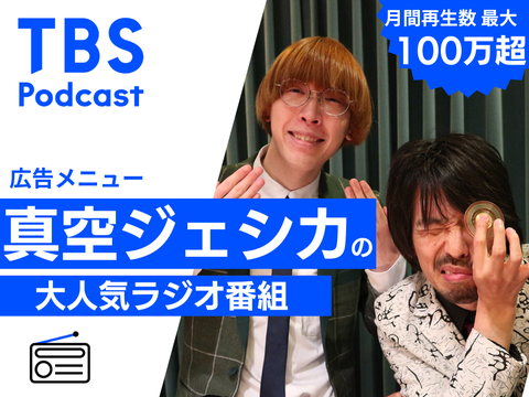 真空ジェシカのラジオ父ちゃん