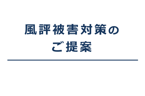 風評被害対策のご提案