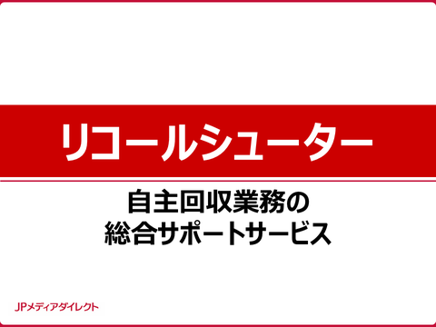 リコールシューター