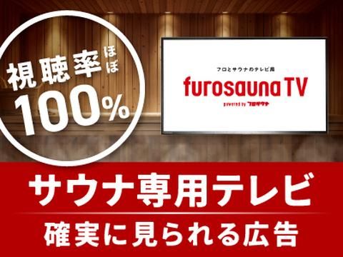 フロサウナＴＶ