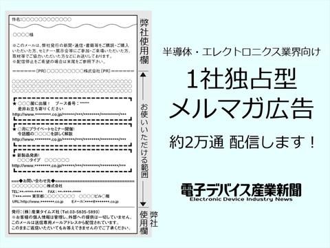 1社独占型メルマガ広告（電子デバイス産業新聞）