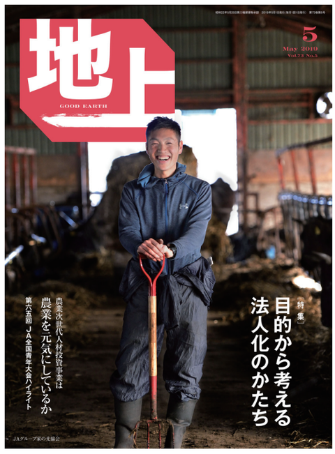 農業・地域・ＪＡ組織リーダーの ためのオピニオン誌「地上」