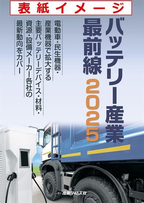 バッテリー産業 最前線