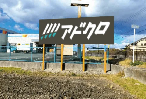 甲賀市水口町植 県道535号 看板 - 広告掲載について | 広告
