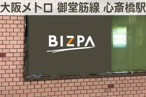 大阪メトロ 駅貼りポスター 御堂筋線 心斎橋駅 広告掲載について 広告 媒体資料を探すならビズパ