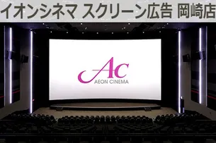 ユナイテッド シネマ シネプレックス シネアド広告 ユナイテッド シネマ岡崎 広告掲載について 広告 媒体資料を探すならビズパ