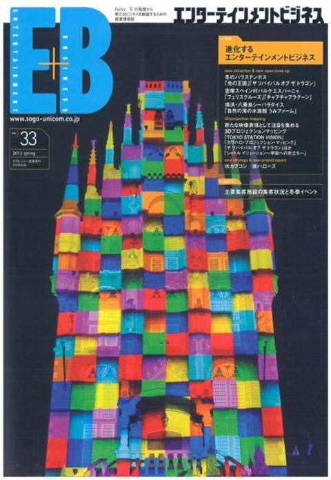 エンターテインメントビジネス