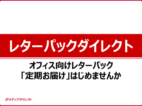 レターパックダイレクト
