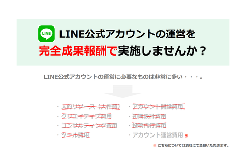 成果報酬型 公式LINEアカウント運用代行