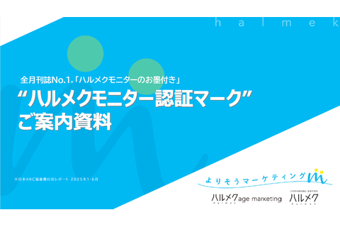 ハルメクモニター認証マーク