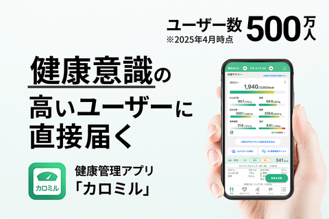 健康管理アプリ：カロミル